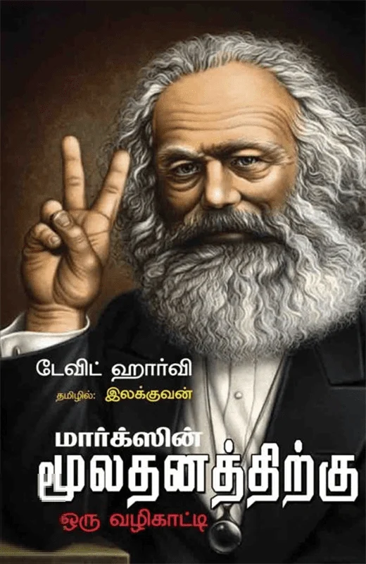 மார்க்ஸின் மூலதனத்திற்கு ஒரு வழிகாட்டி
