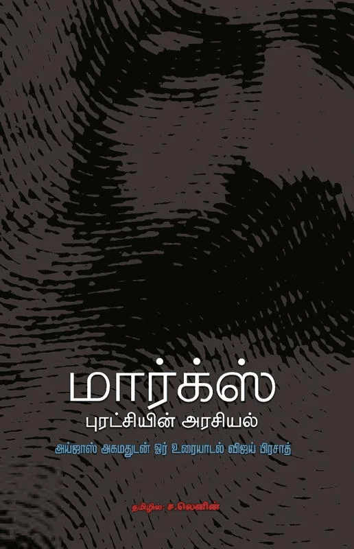 மார்க்ஸ் புரட்சியின் அரசியல்