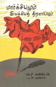 மார்சியமும் இலக்கியத் திறனாய்வும்