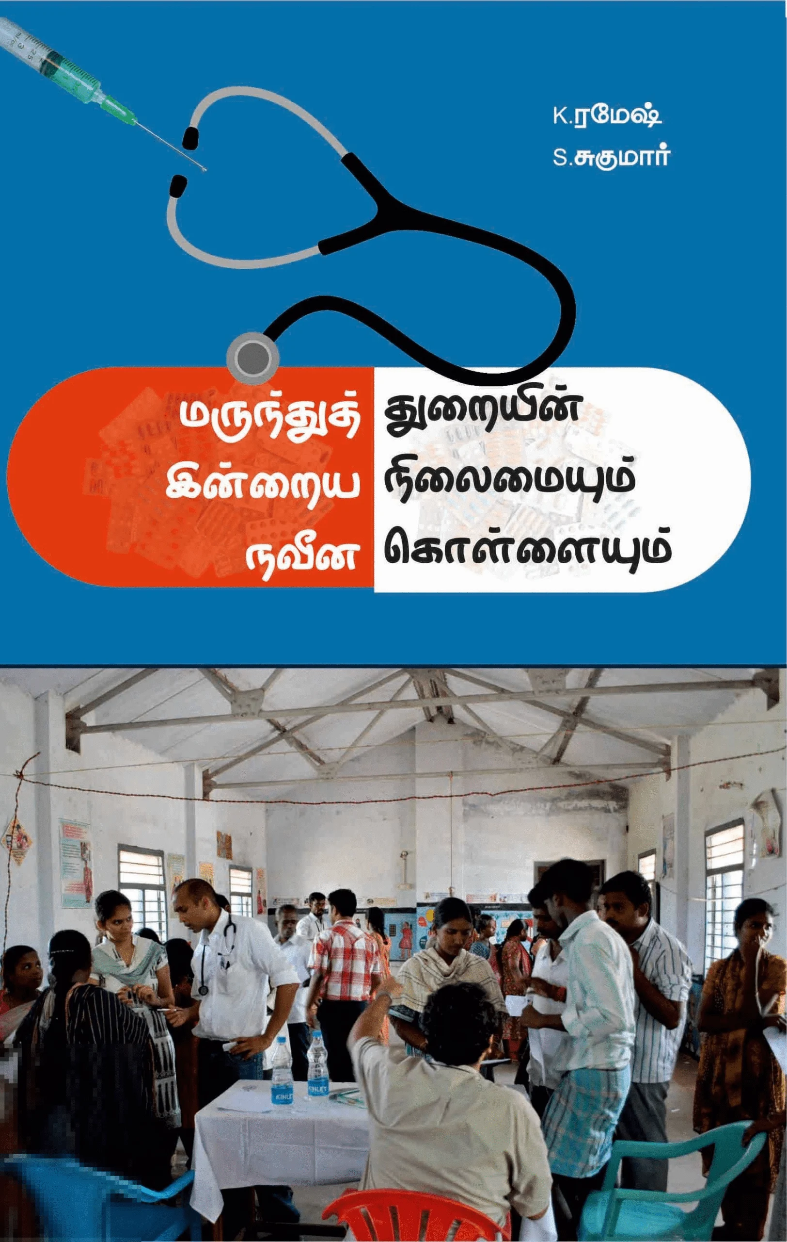 மருந்துத் துறையின் இன்றைய நிலைமையும் நவீன கொள்ளையும்