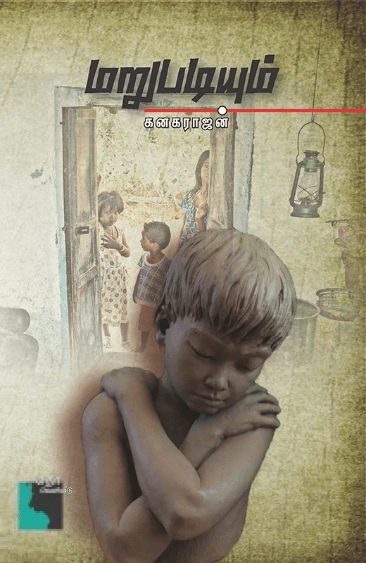 மறுபடியும்