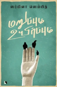 மறுப்பும் உயிர்ப்பும்