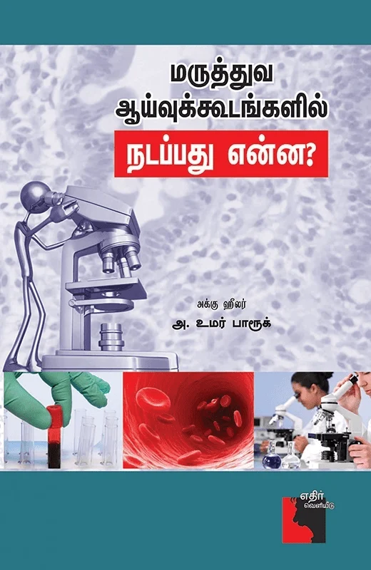 மருத்துவ ஆய்வுக் கூடங்களில் நடப்பது என்ன?