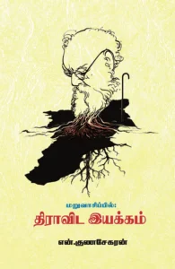 மறுவாசிப்பில் திராவிட இயக்கம்