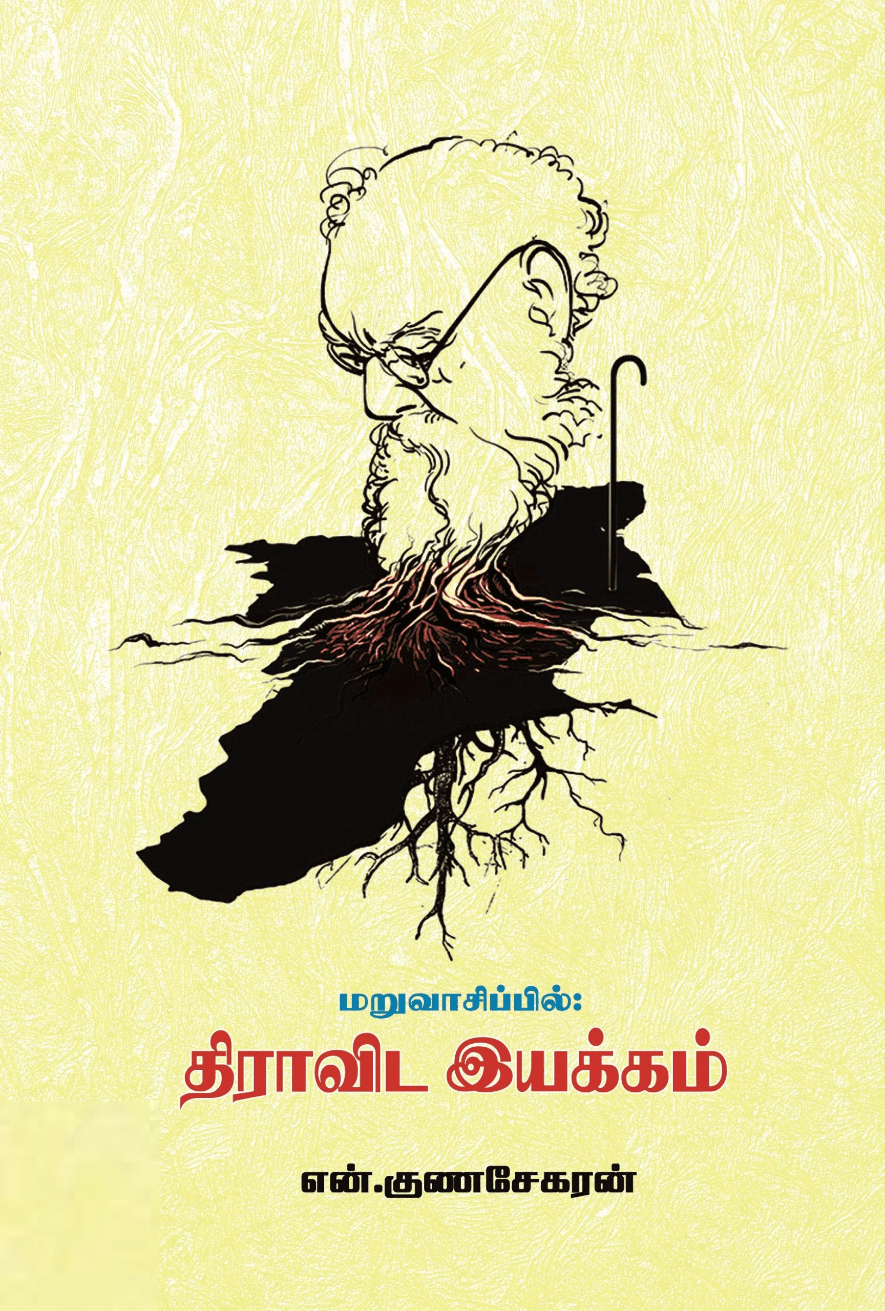 மறுவாசிப்பில் திராவிட இயக்கம்