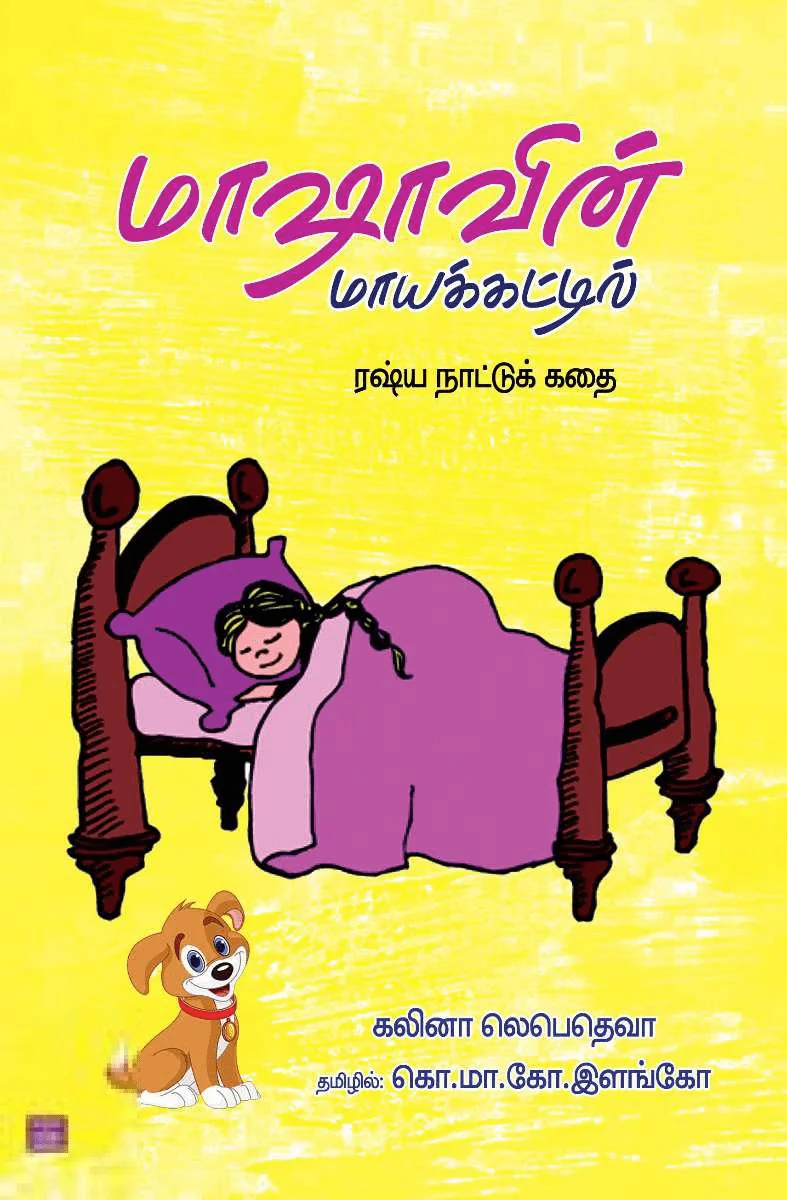 மாஷாவின் மாயக்கட்டில்