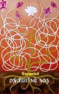 மதினிமார்கள் கதை