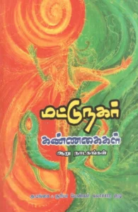 மட்டுநகர் கண்ணகைகள்