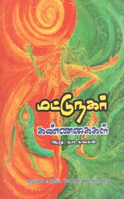 மட்டுநகர் கண்ணகைகள்