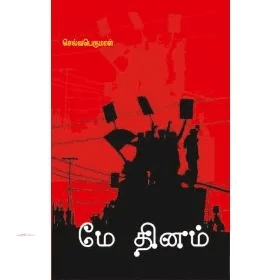 மே தினம் (பாரதி புத்தகாலயம்)