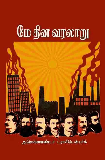 மே தின வரலாறு (பாரதி புத்தகாலயம்)