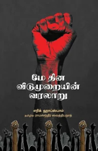 மே தின விடுமுறையின் வரலாறு