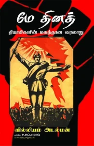 மே தினத் தியாகிகளின் மகத்தான வரலாறு