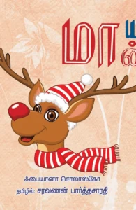 மாயமான்