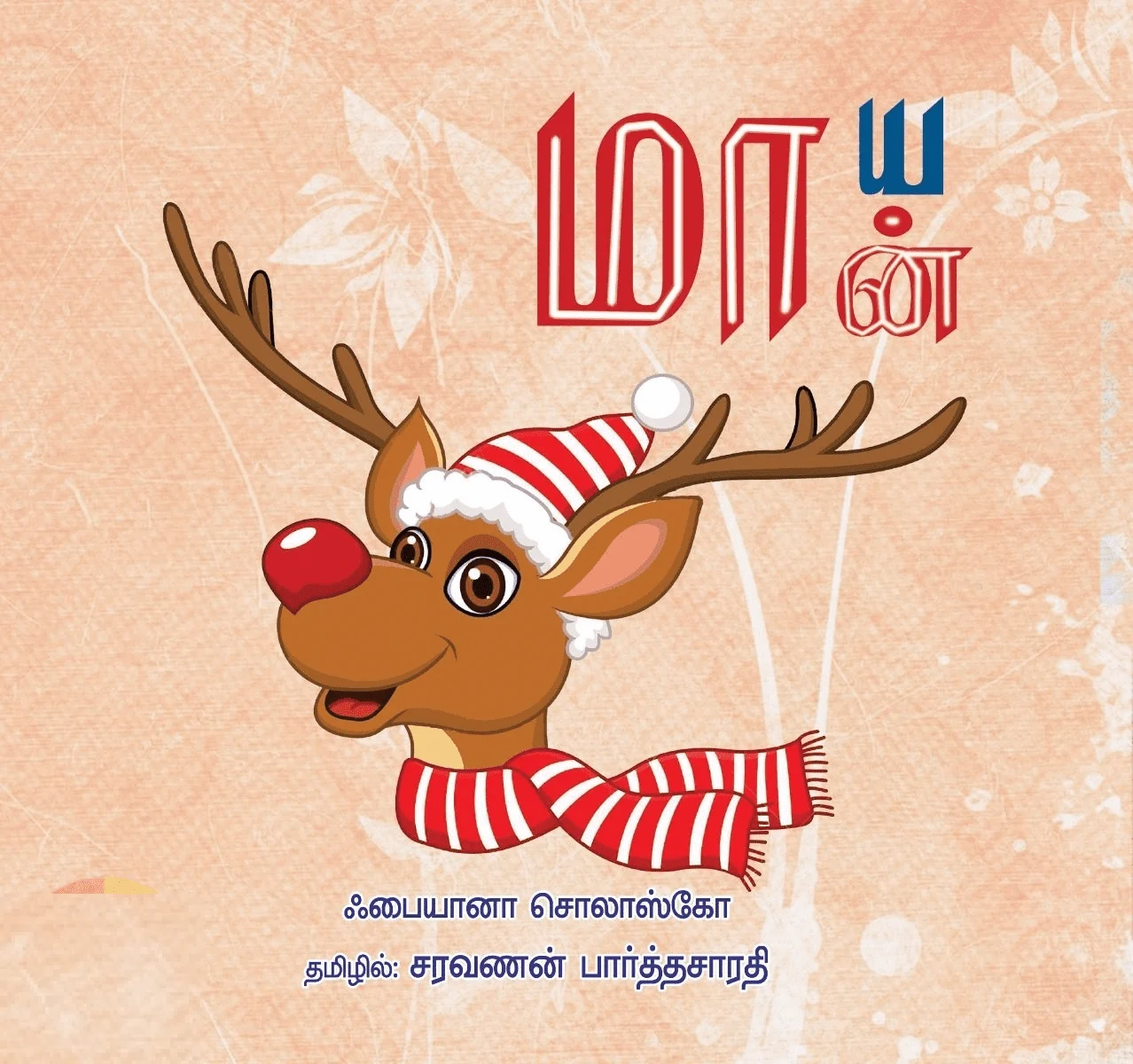 மாயமான்