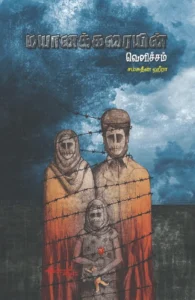 மயானக்கரையின் வெளிச்சம்