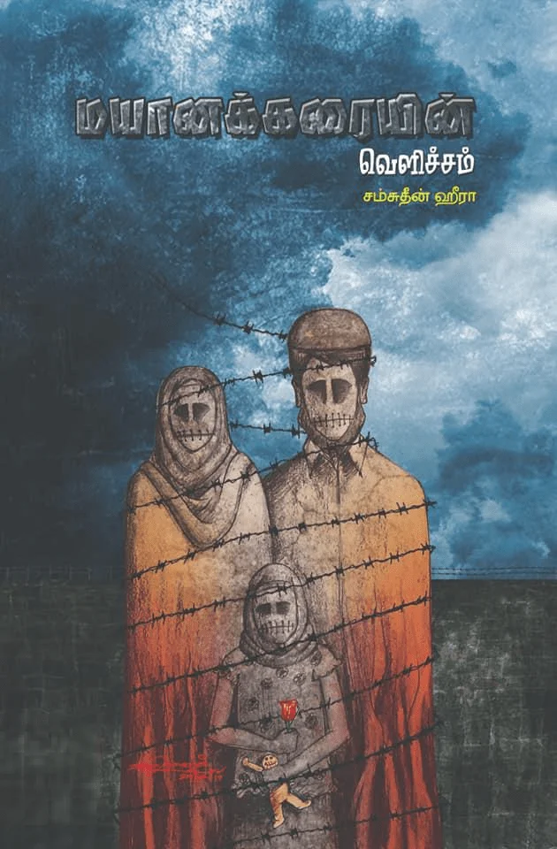 மயானக்கரையின் வெளிச்சம்