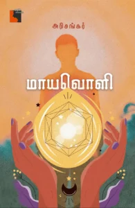 மாயவொளி