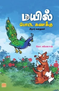 மயில் போட்ட கணக்கு