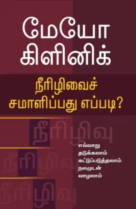 மேயோ கிளினிக்: நீரிழிவைச் சமாளிப்பது எப்படி?