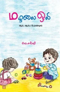 மழலை ஒலி