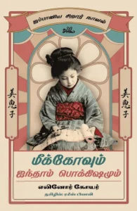 மீக்கோவும் ஐந்தாம் பொக்கிஷமும்