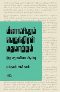 மீனாட்சிபுரம் பெருந்திரள் மதமாற்றம்: ஒரு சமூகவியல் ஆய்வு
