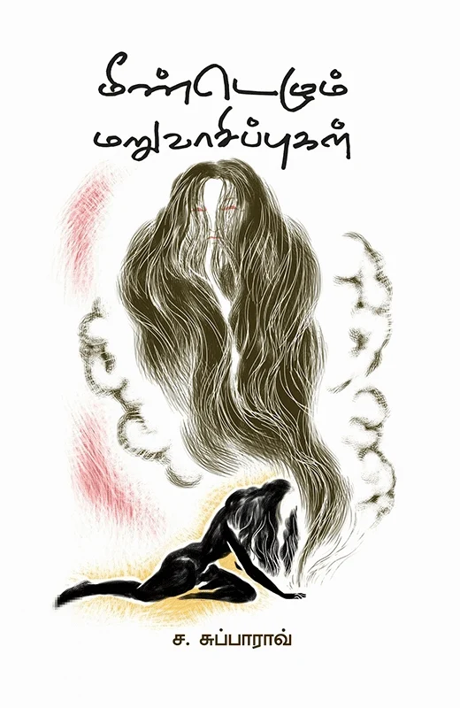 மீண்டெழும் மறுவாசிப்புகள்