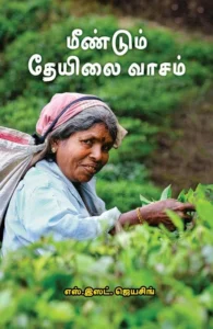 மீண்டும் தேயிலை வாசம்