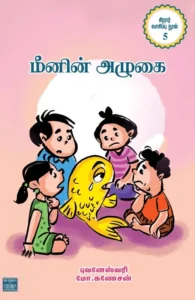 மீனின் அழுகை