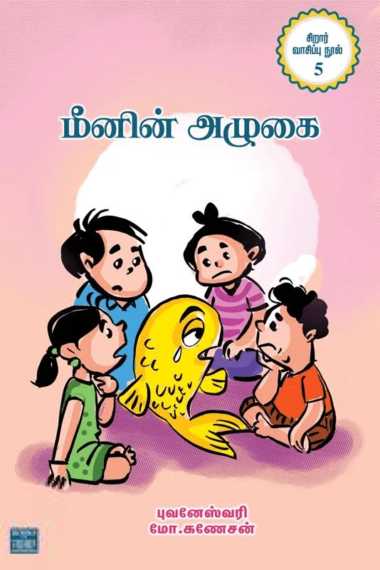 மீனின் அழுகை