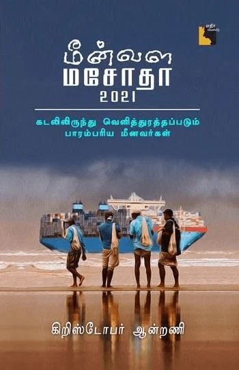 மீன்வள மசோதா 2021