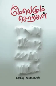 மேலெழும் சொற்கள்