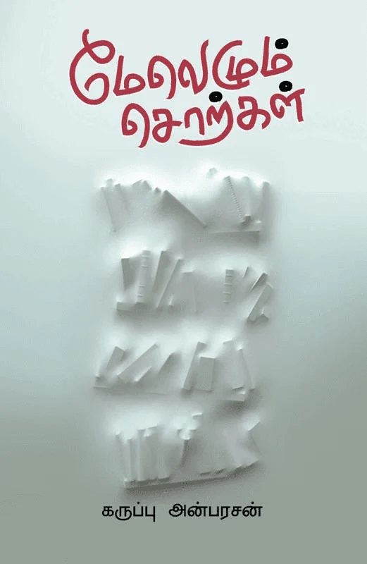 மேலெழும் சொற்கள்