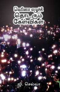 மெரினா எழுச்சி தொடரும் கேள்விகள்