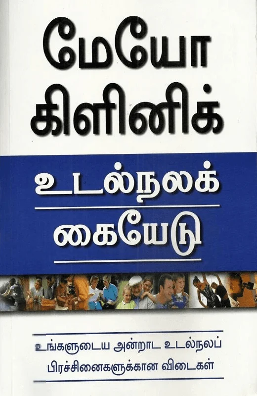 மேயோ கிளினிக்: உடல்நலக் கையேடு