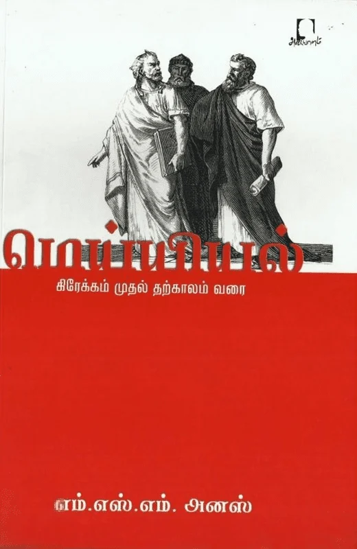 மெய்யியல்