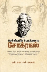 மெய்யியலின் பெருங்கனவு சோக்ரடீஸ்