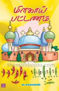 மிளகாய் பட்டணம்