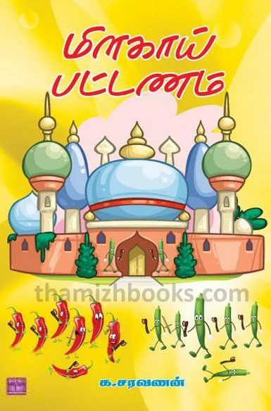 மிளகாய் பட்டணம்