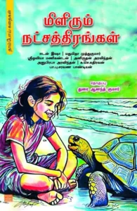 மிளிரும் நட்சத்திரங்கள்