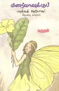 மினர்வாவுக்குப் பறக்கத் தெரியாது