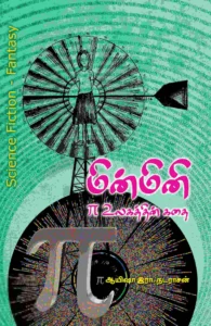 மின்மினி: π உலகத்தின் கதை