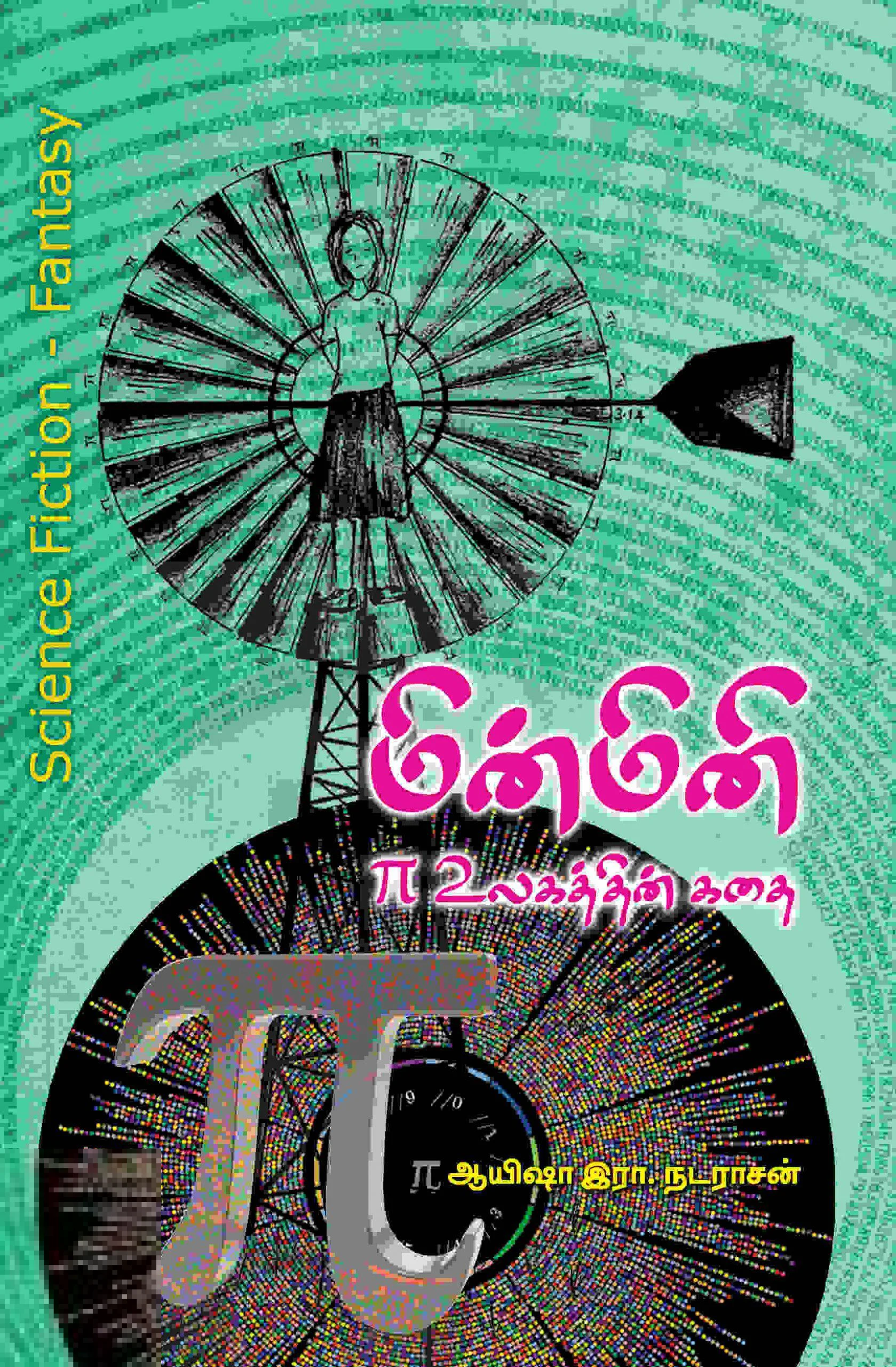மின்மினி: π உலகத்தின் கதை