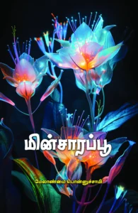 மின்சாரப் பூ (பாரதி புத்தகாலயம்)