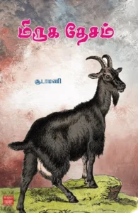 மிருக தேசம்