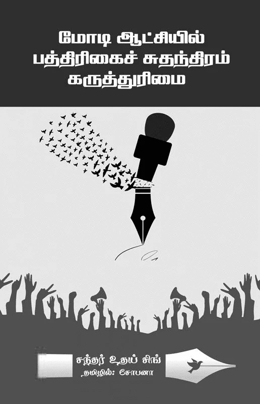 மோடி ஆட்சியில் பத்திரிக்கைச் சுதந்திரம் கருத்துரிமை