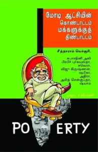 மோடி ஆட்சியின் கொண்டாட்டம் மக்களுக்குத் திண்டாட்டம்