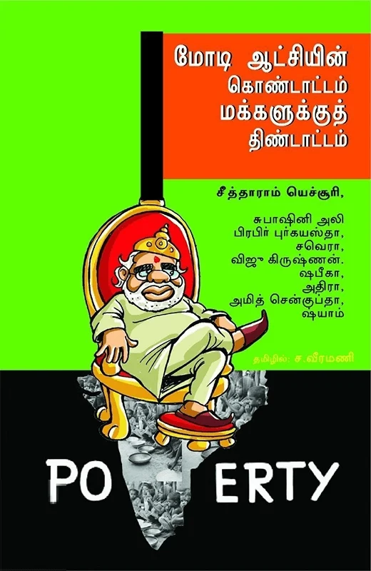 மோடி ஆட்சியின் கொண்டாட்டம் மக்களுக்குத் திண்டாட்டம்