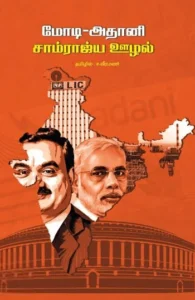 மோடி-அதானி சாம்ராஜ்ய ஊழல்